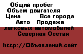  › Общий пробег ­ 150 › Объем двигателя ­ 2 › Цена ­ 110 - Все города Авто » Продажа легковых автомобилей   . Северная Осетия